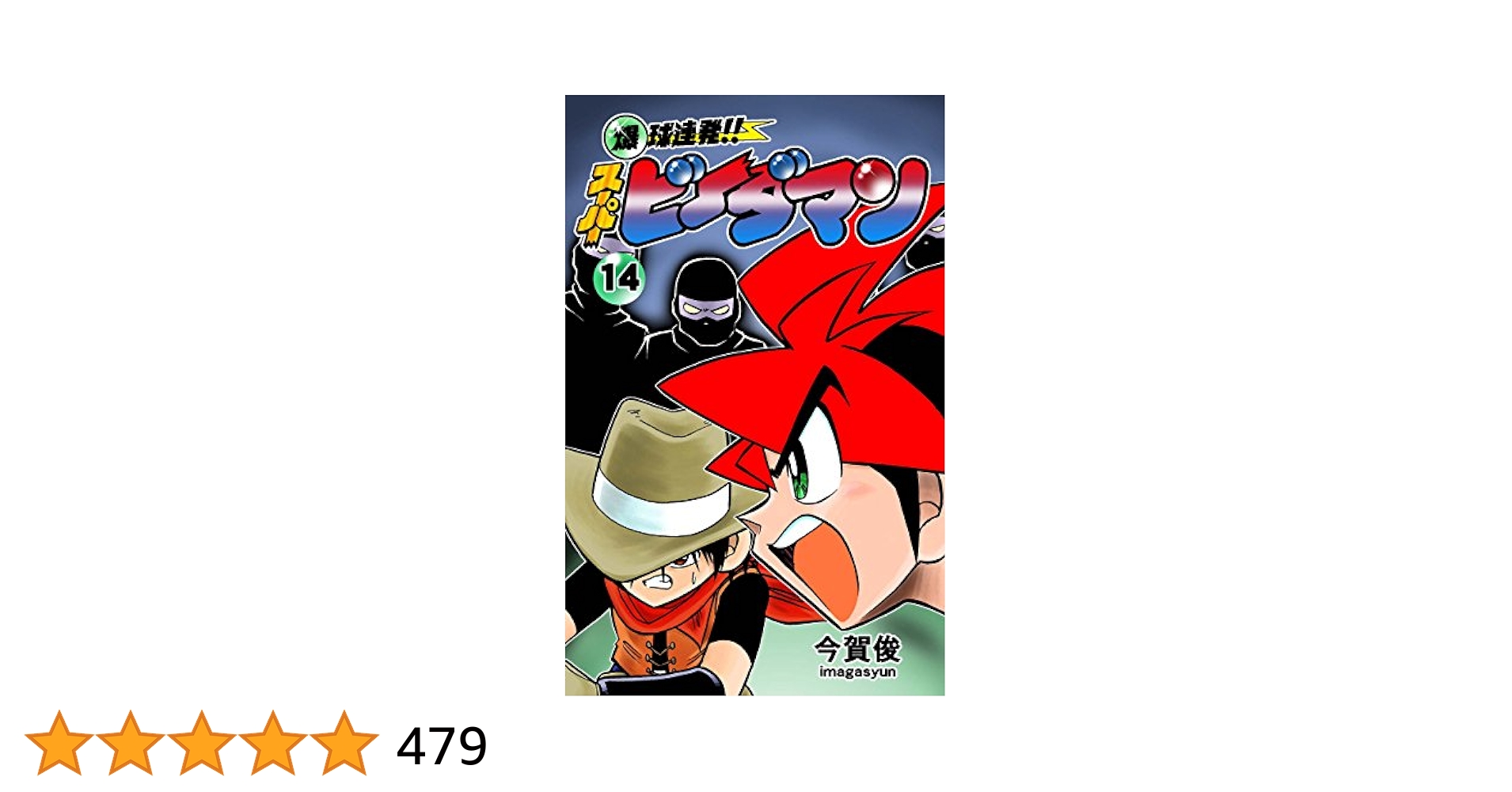 爆球連発!!スーパービーダマン14巻 (Japanese Edition) eBook